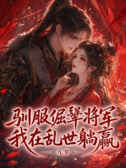 驯服倔犟将军，我在乱世躺赢在线阅读