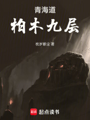 青海道：柏木九层在线阅读
