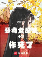 恶毒女配她不想作死了在线阅读