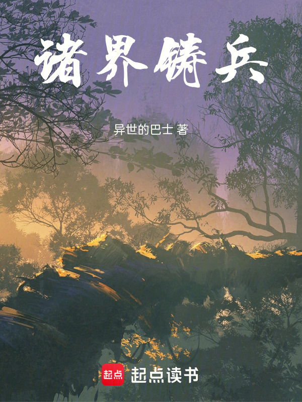 诸界铸兵在线阅读