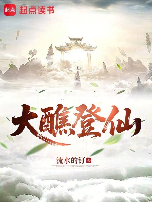 大醮登仙在线阅读