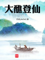 大醮登仙在线阅读