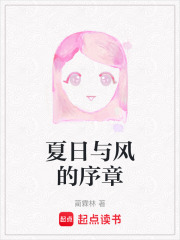夏日与风的序章在线阅读