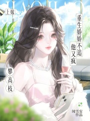 攀高枝上嫁？重生娇娇不追他又疯在线阅读