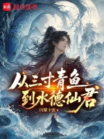 从三寸青鱼到水德仙君在线阅读