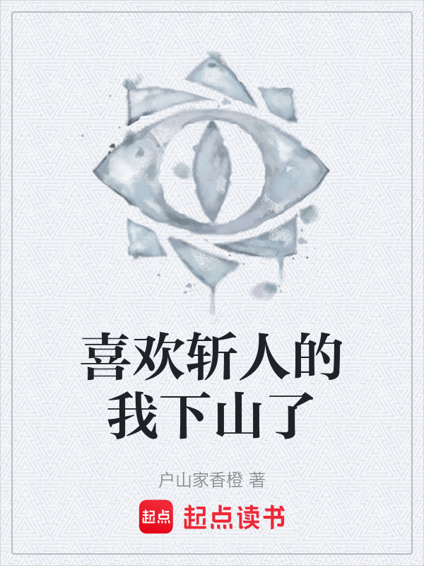 喜欢斩人的我下山了在线阅读