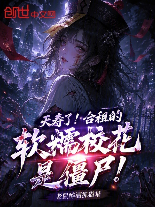 夭寿了！合租的软糯校花是僵尸！在线阅读