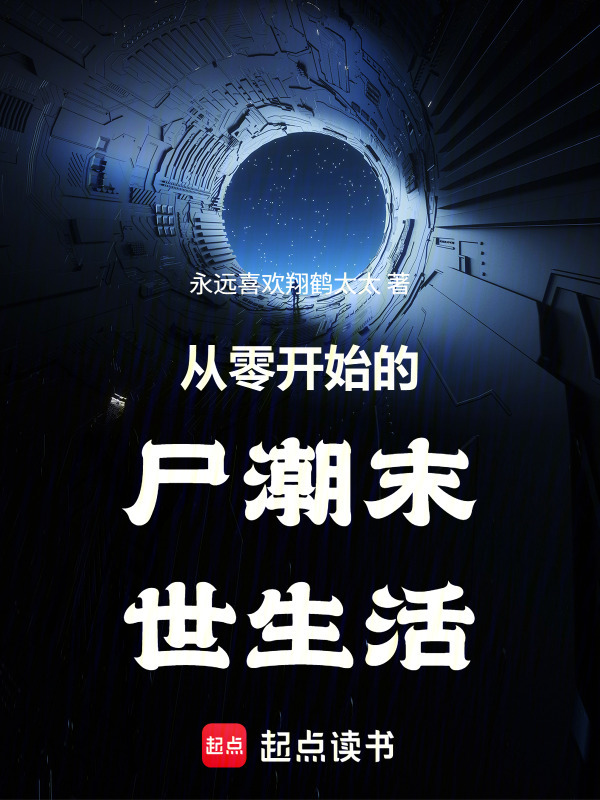从零开始的尸潮末世生活在线阅读