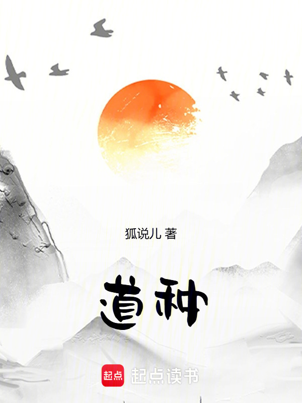 道种！在线阅读