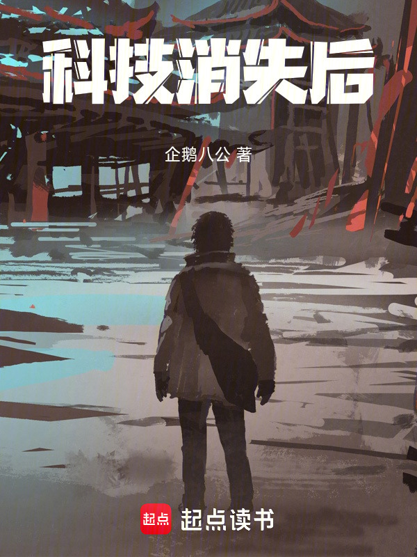 科技消失后在线阅读