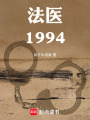 法医1994最新章节在线阅读