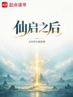 仙启之后封面