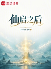 仙启之后在线阅读