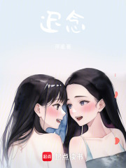 迟念在线阅读