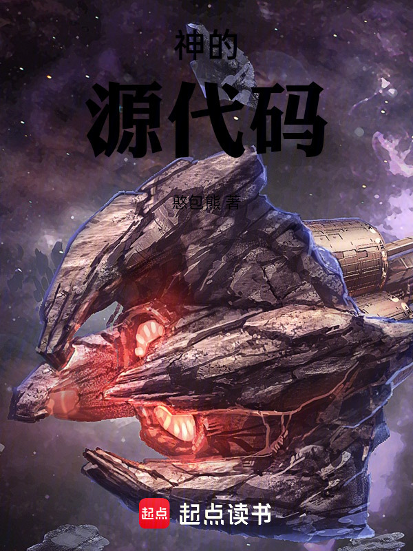 神的源代码在线阅读