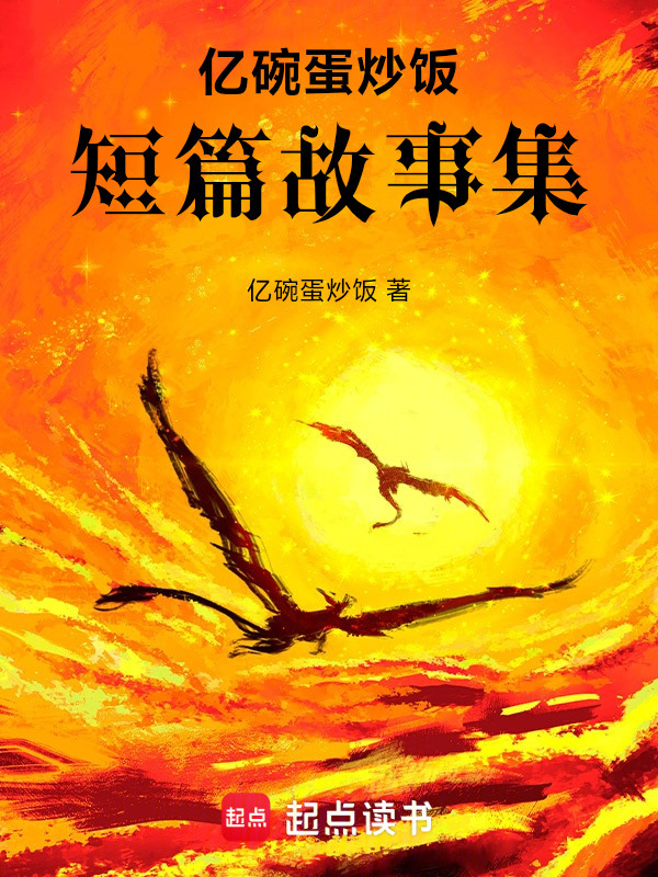 亿碗蛋炒饭短篇故事集在线阅读