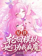 星铁：轮回模拟，她们为我疯魔在线阅读