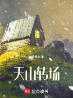 天山转场最新章节在线阅读