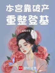 本宫靠破产重整登基在线阅读