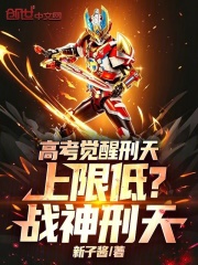 高考觉醒刑天，上限低？战神刑天在线阅读