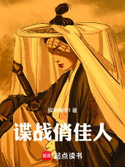 谍战俏佳人在线阅读