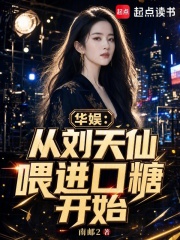 华娱：从天仙喂进口糖开始