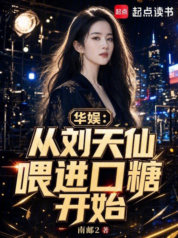 华娱：从天仙喂进口糖开始在线阅读