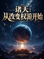 诸天：从改变权游开始封面