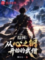 综网：从心之钢开始的武僧在线阅读