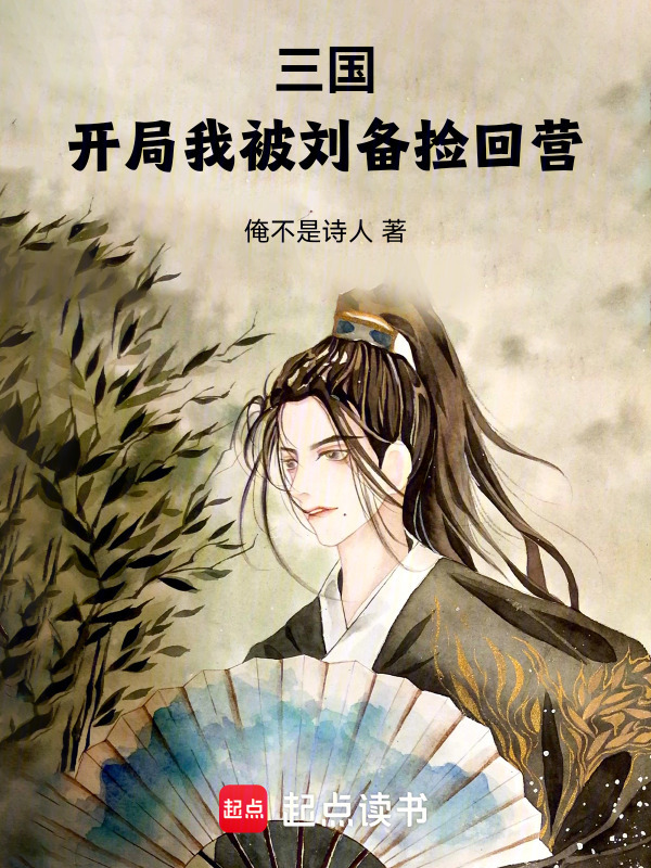 三国：开局我被刘备捡回营在线阅读