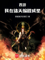 西游：我在诸天编程成圣封面
