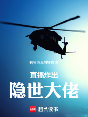 直播炸出隐世大佬在线阅读