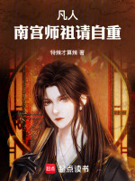 凡人：南宫师祖，请自重！封面