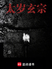 太岁玄宗在线阅读