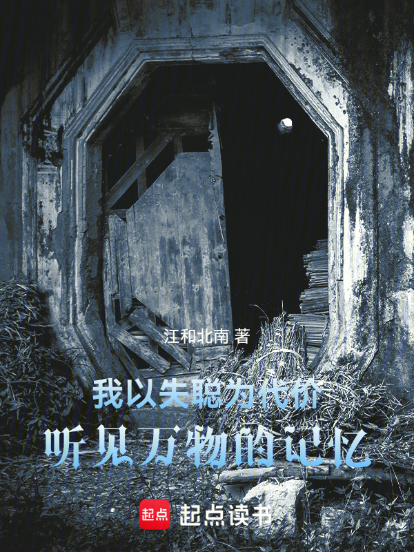 我以失聪为代价，听见万物的记忆在线阅读