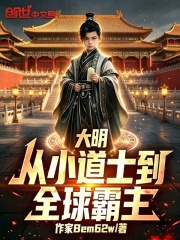 大明：从小道士到全球霸主在线阅读