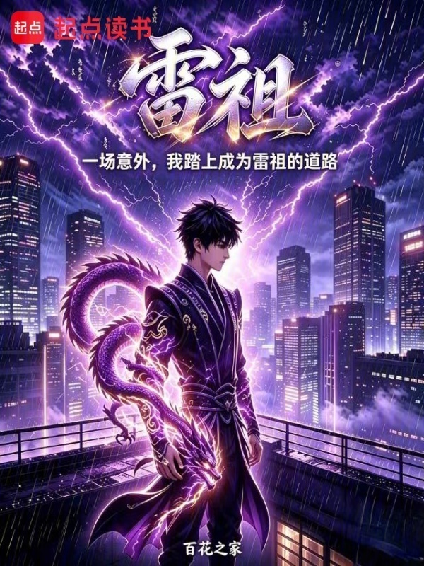 一场意外，我踏上成为雷祖的道路在线阅读