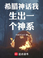 希腊神话我生出一个神系在线阅读