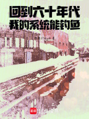 回到六十年代：我的系统能钓鱼在线阅读