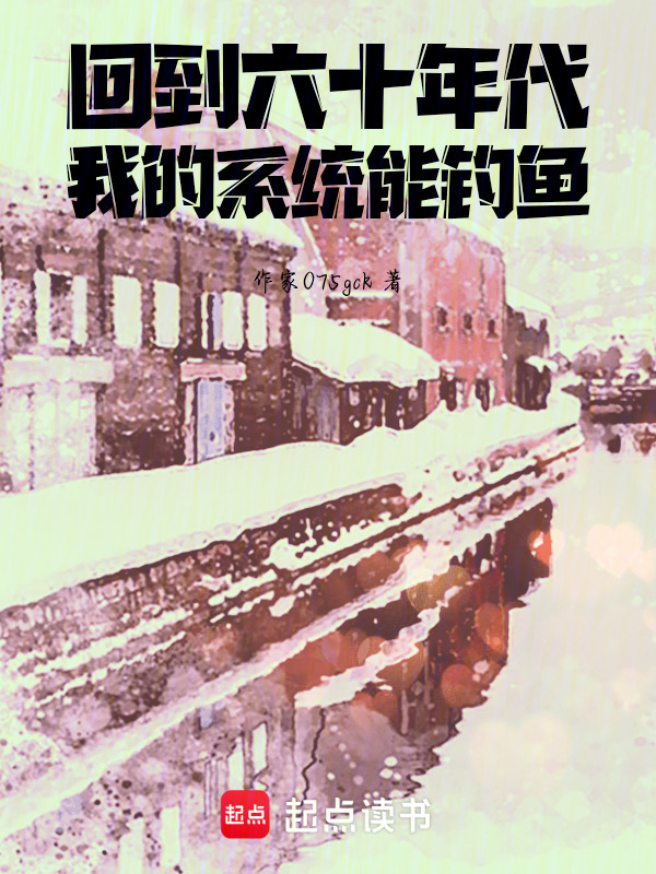 回到六十年代：我的系统能钓鱼在线阅读
