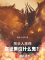 狗头人巫师：你证果位什么鬼？在线阅读