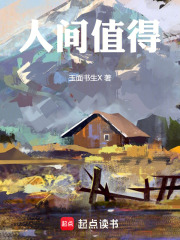 人间值得！在线阅读