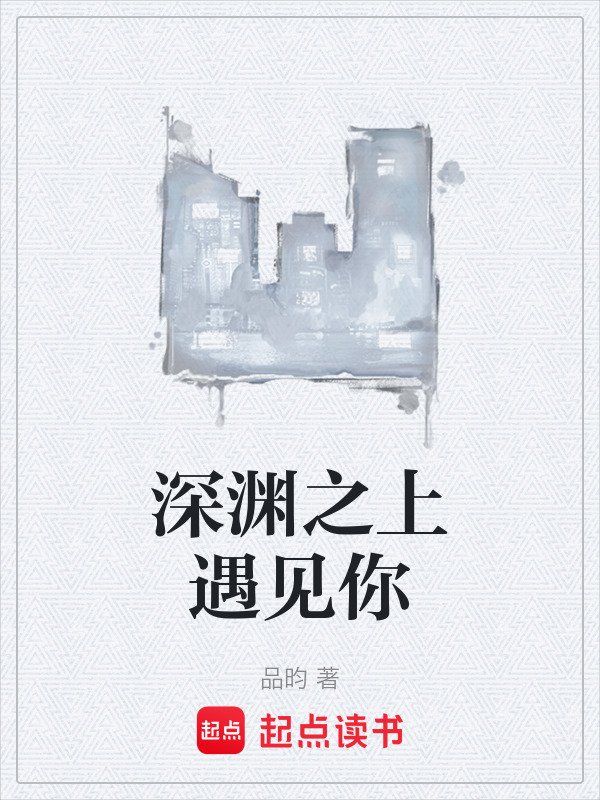 深渊之上遇见你在线阅读