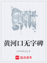 黄河口无字碑在线阅读
