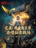 完美：我金角巨兽，吞噬仙古战场封面