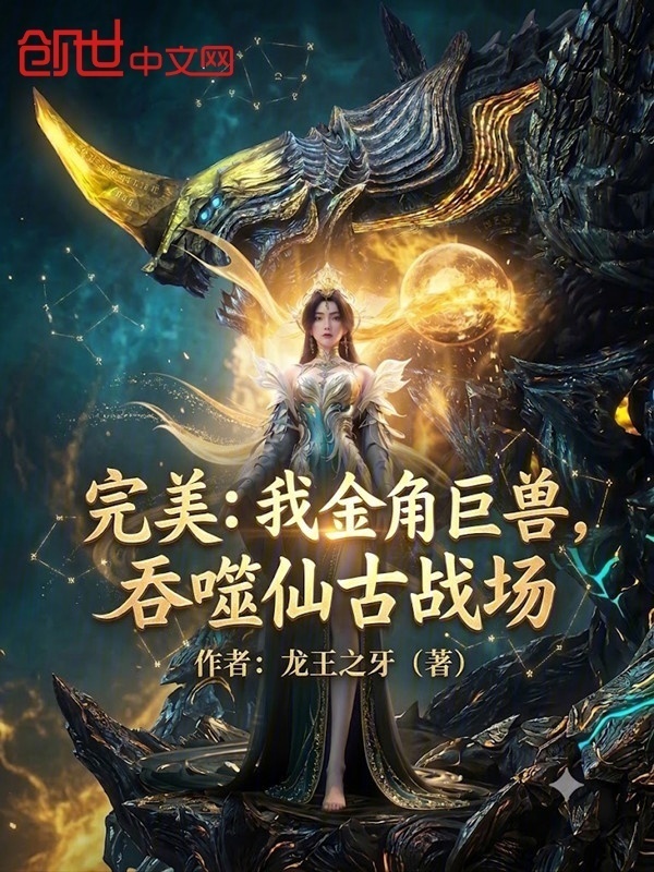 完美：我金角巨兽，吞噬仙古战场在线阅读