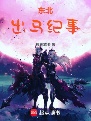 东北出马纪事在线阅读