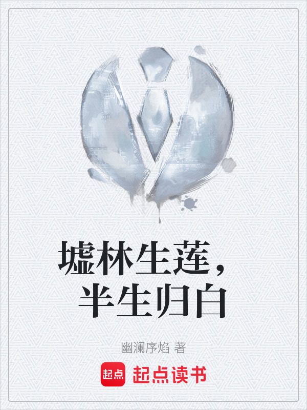墟林生莲，半生归白在线阅读