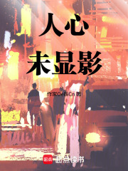 人心未显影在线阅读