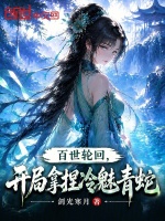 百世轮回，开局拿捏冷魅青蛇封面
